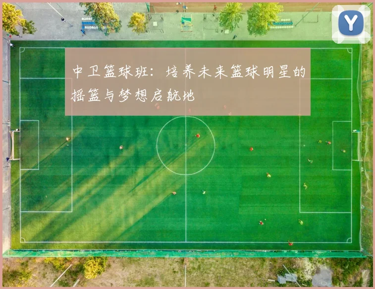 中卫篮球班：培养未来篮球明星的摇篮与梦想启航地