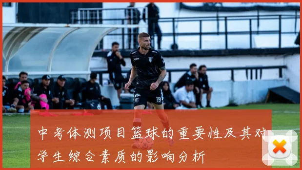 中考体测项目篮球的重要性及其对学生综合素质的影响分析