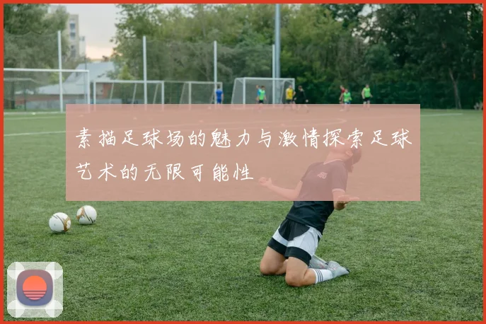 素描足球场的魅力与激情探索足球艺术的无限可能性