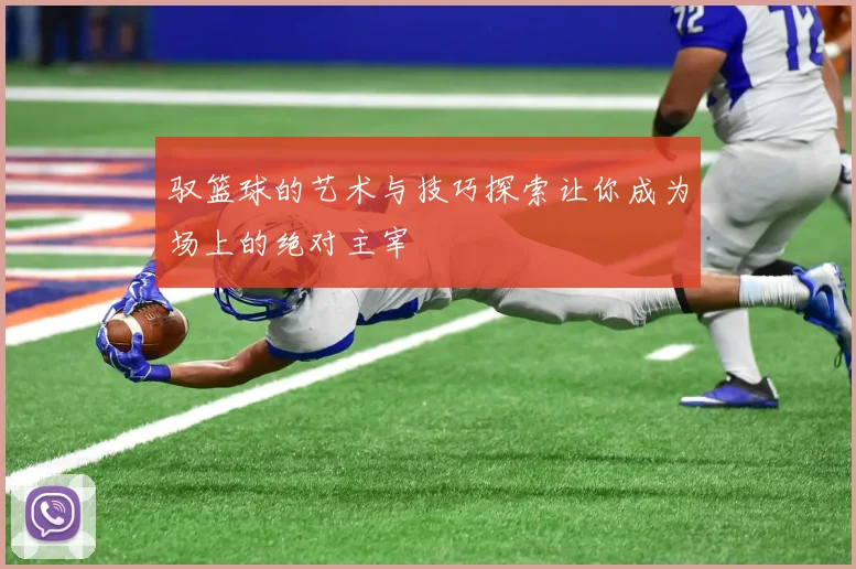 驭篮球的艺术与技巧探索让你成为场上的绝对主宰