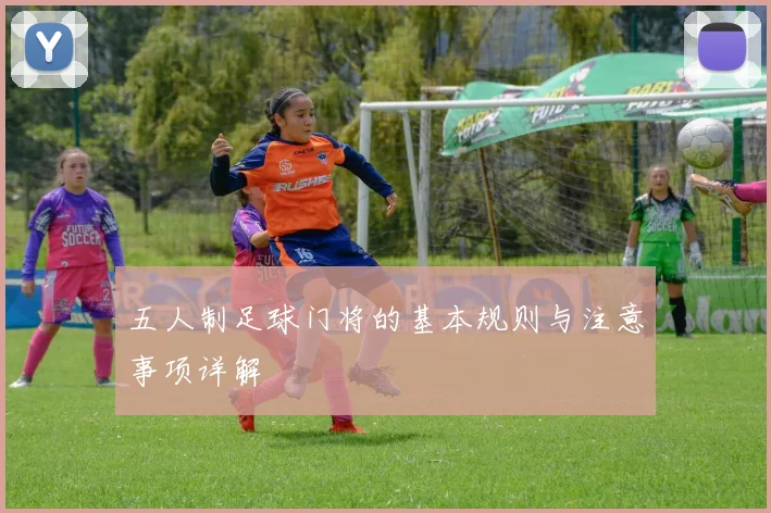 五人制足球门将的基本规则与注意事项详解