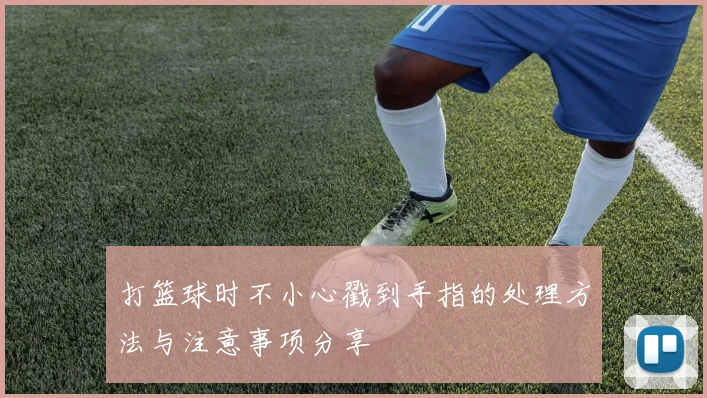 打篮球时不小心戳到手指的处理方法与注意事项分享