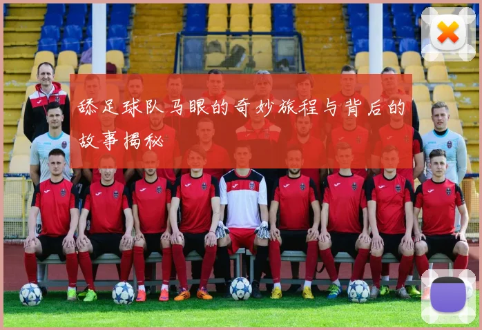 舔足球队马眼的奇妙旅程与背后的故事揭秘